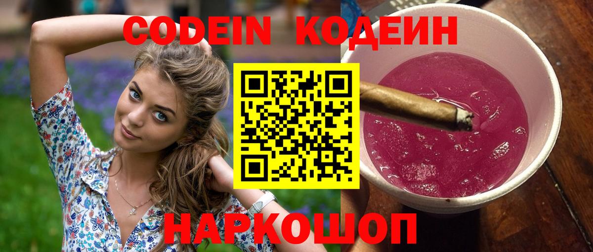Codein напиток Lean (лин) Костомукша